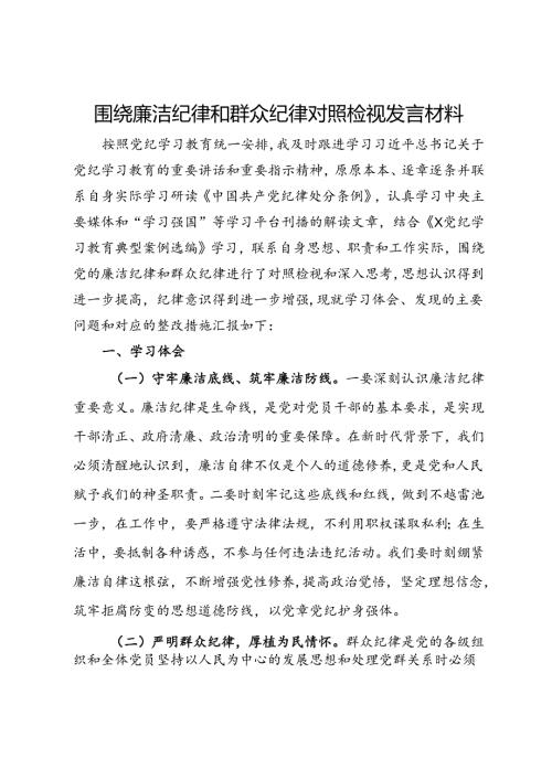 围绕廉洁纪律和群众纪律对照检视发言材料(1).docx