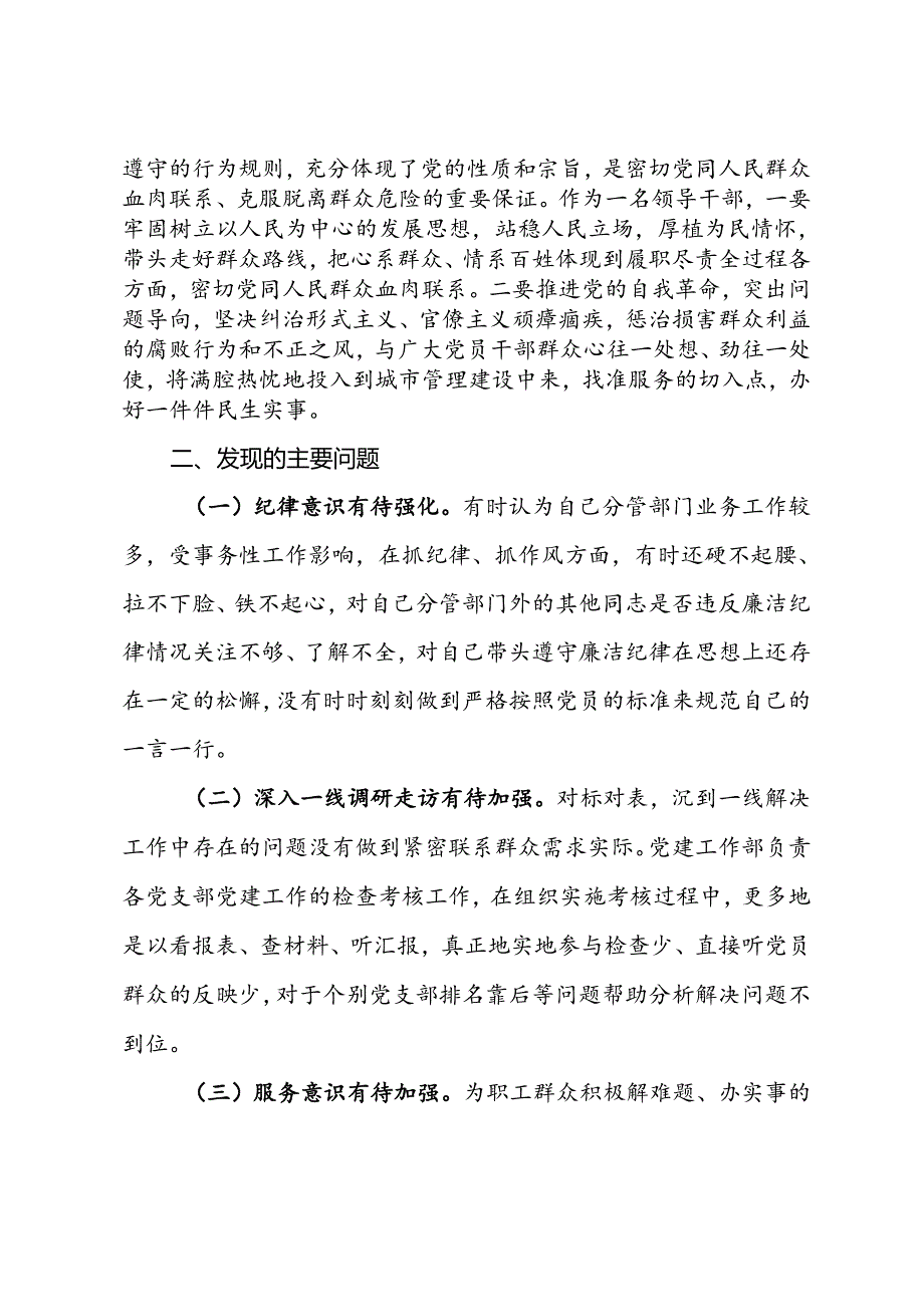 围绕廉洁纪律和群众纪律对照检视发言材料(1).docx_第2页