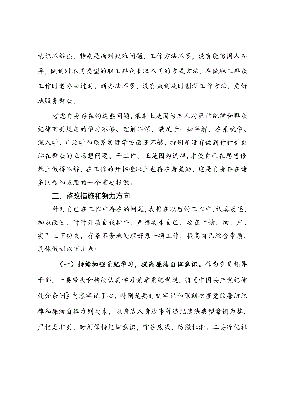 围绕廉洁纪律和群众纪律对照检视发言材料(1).docx_第3页