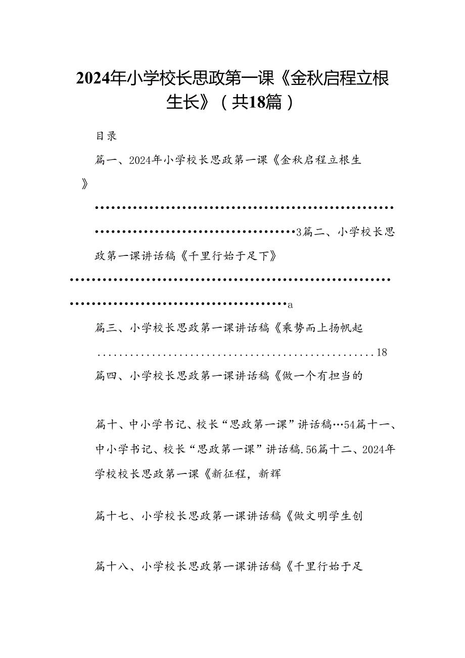 2024年小学校长思政第一课《金启程立根生长》18篇（精选版）.docx_第1页