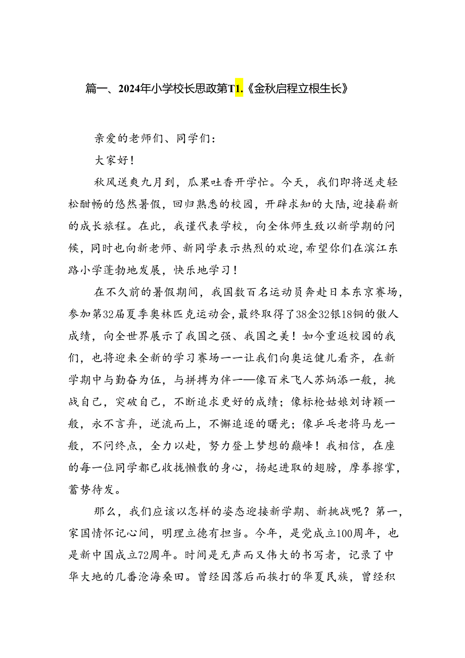 2024年小学校长思政第一课《金启程立根生长》18篇（精选版）.docx_第3页