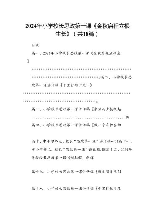 2024年小学校长思政第一课《金启程立根生长》18篇（精选版）.docx