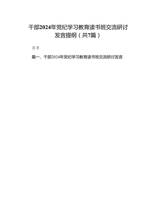 干部2024年党纪学习教育读书班交流研讨发言提纲7篇（最新版）.docx