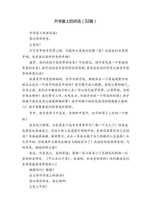 升学宴上的讲话（32篇）.docx