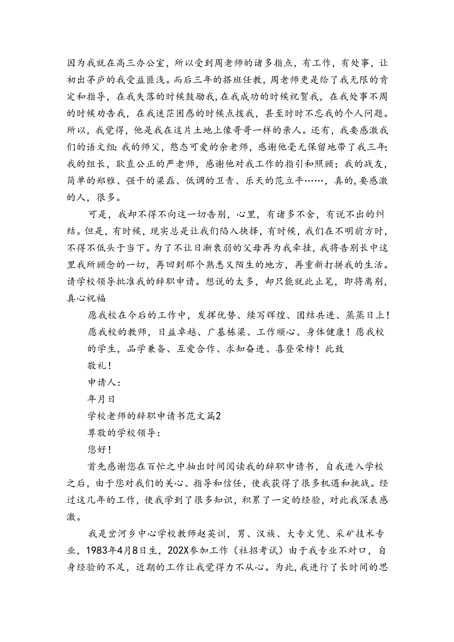 学校老师的辞职申请书范文（34篇）.docx_第2页
