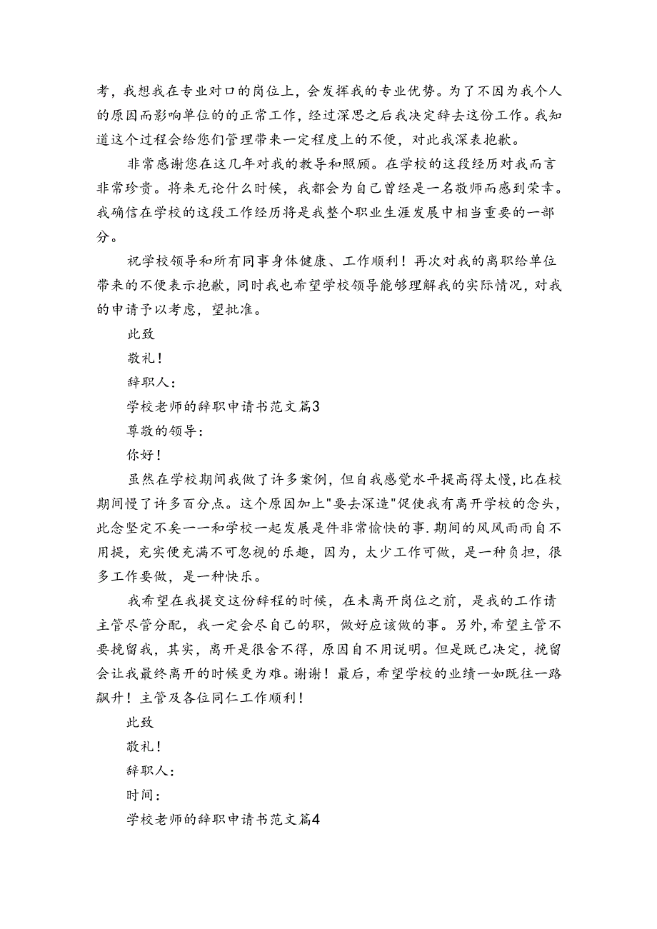 学校老师的辞职申请书范文（34篇）.docx_第3页
