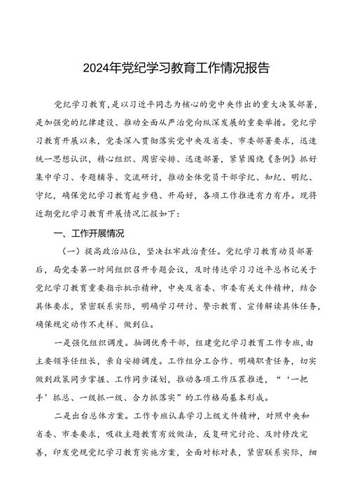 开展2024年党纪学习教育情况报告三篇.docx