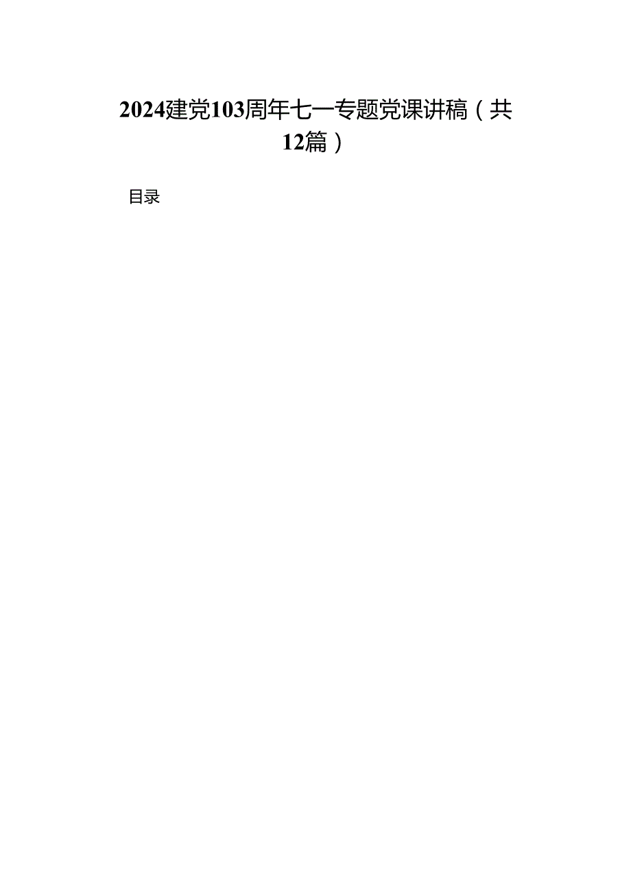 建党103周年七一专题党课讲稿12篇（精选）.docx_第1页