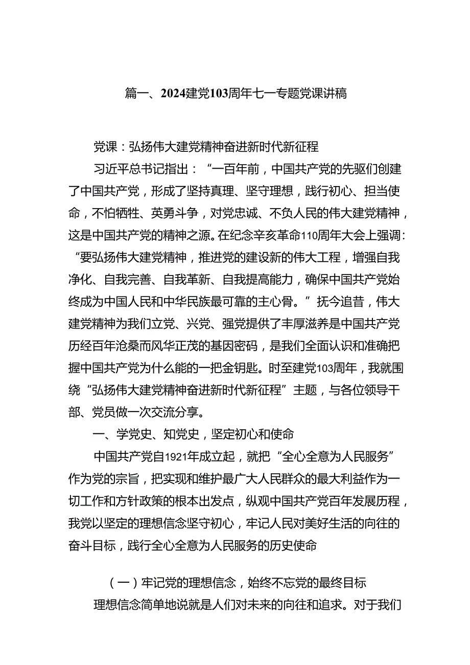 建党103周年七一专题党课讲稿12篇（精选）.docx_第2页