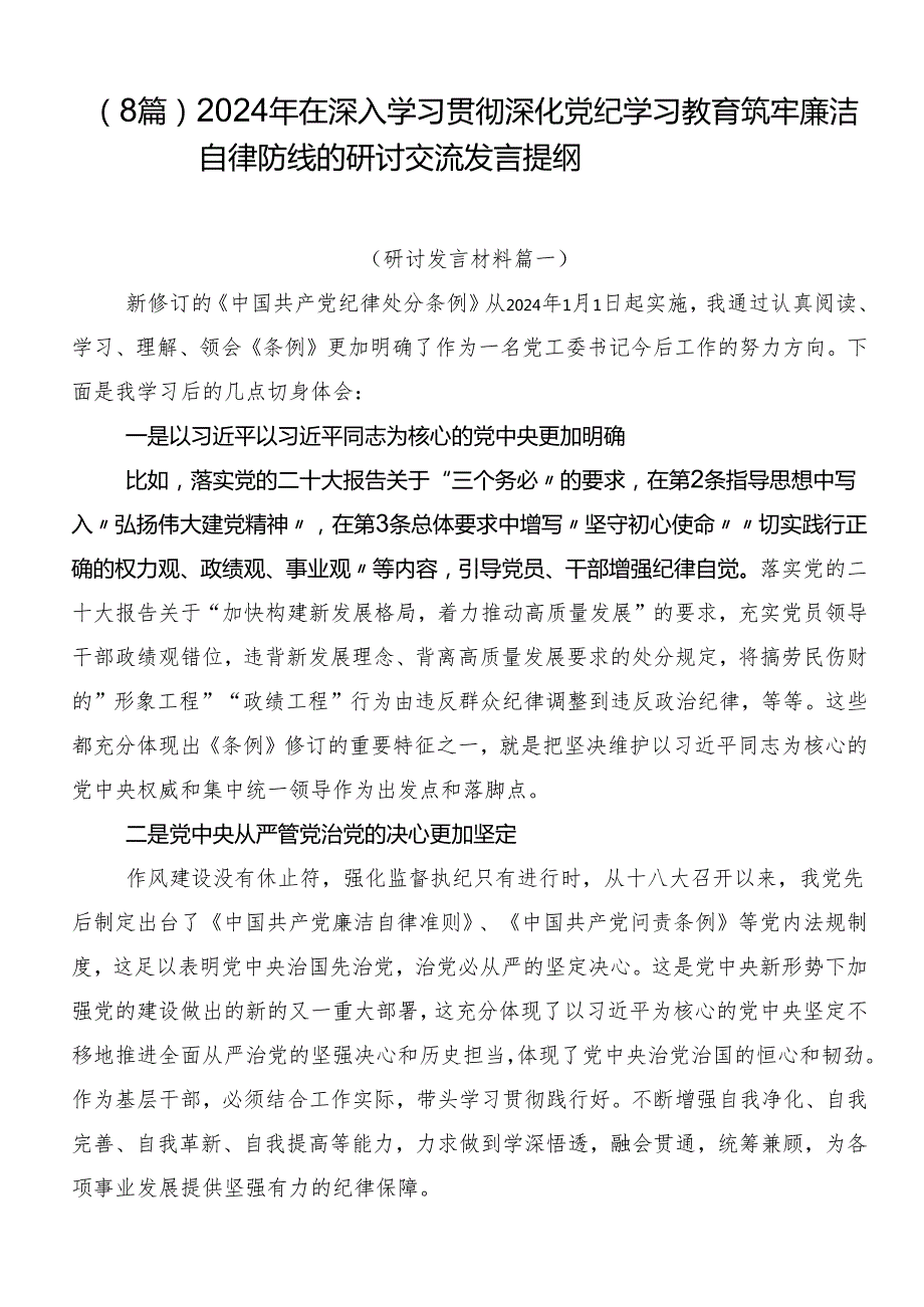 （8篇）2024年在深入学习贯彻深化党纪学习教育筑牢廉洁自律防线的研讨交流发言提纲.docx_第1页