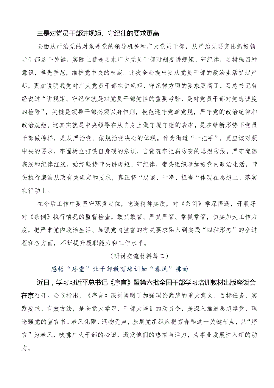 （8篇）2024年在深入学习贯彻深化党纪学习教育筑牢廉洁自律防线的研讨交流发言提纲.docx_第2页