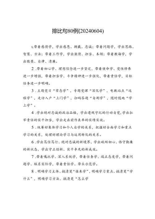 排比句80例（20240604）.docx