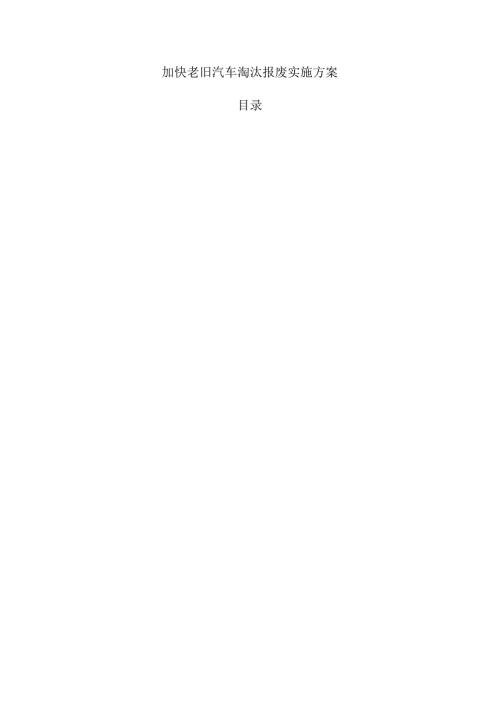 加快老旧汽车淘汰报废实施方案.docx