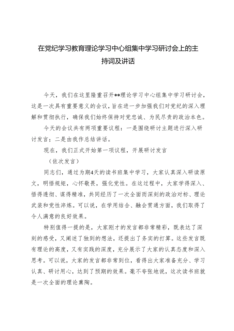 （推荐）在党纪学习教育理论学习中心组集中学习研讨会上的主持词及讲话.docx_第1页
