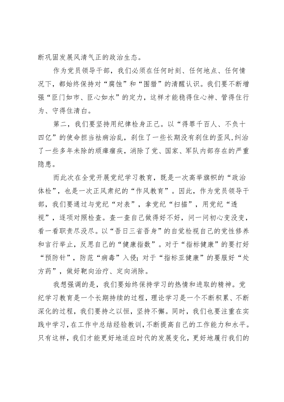 （推荐）在党纪学习教育理论学习中心组集中学习研讨会上的主持词及讲话.docx_第3页