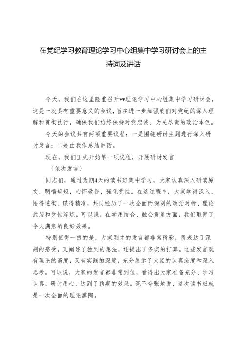 （推荐）在党纪学习教育理论学习中心组集中学习研讨会上的主持词及讲话.docx