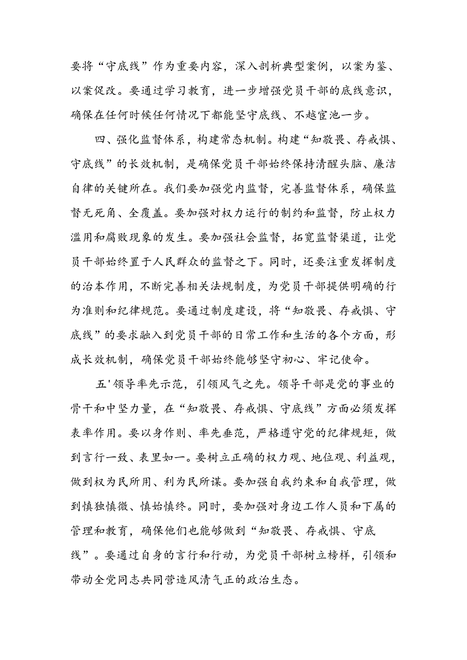 “知敬畏、存戒惧、守底线”学习教育专题研讨发言（16篇）.docx_第3页