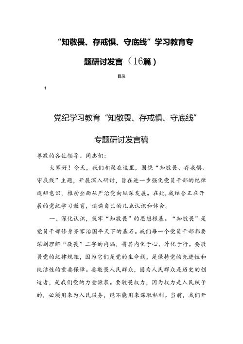 “知敬畏、存戒惧、守底线”学习教育专题研讨发言（16篇）.docx