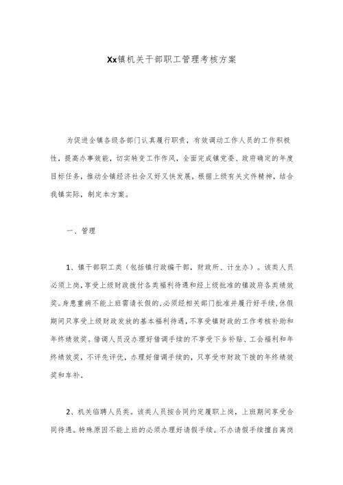 Xx镇机关干部职工管理考核方案.docx
