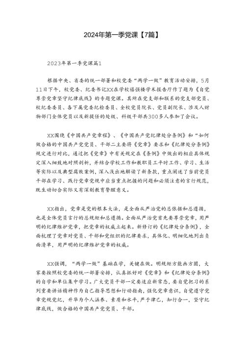 2024年第一季党课【7篇】.docx