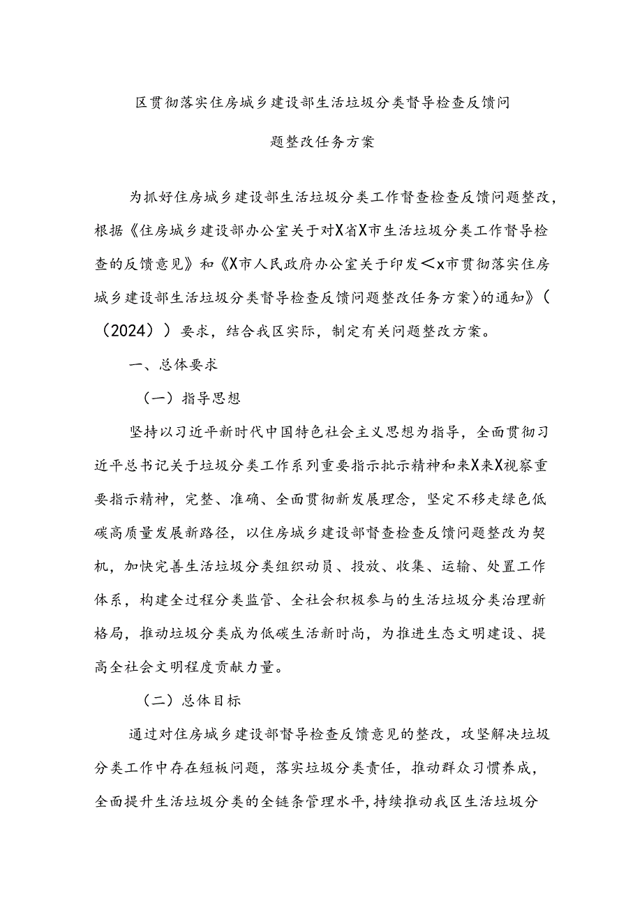 区贯彻落实住房城乡建设部生活垃圾分类督导检查反馈问题整改任务方案.docx_第1页