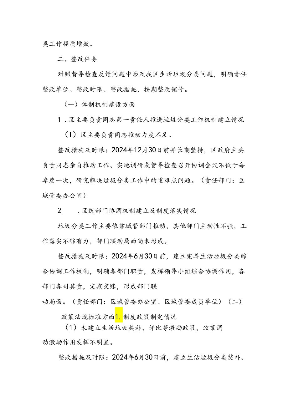 区贯彻落实住房城乡建设部生活垃圾分类督导检查反馈问题整改任务方案.docx_第2页