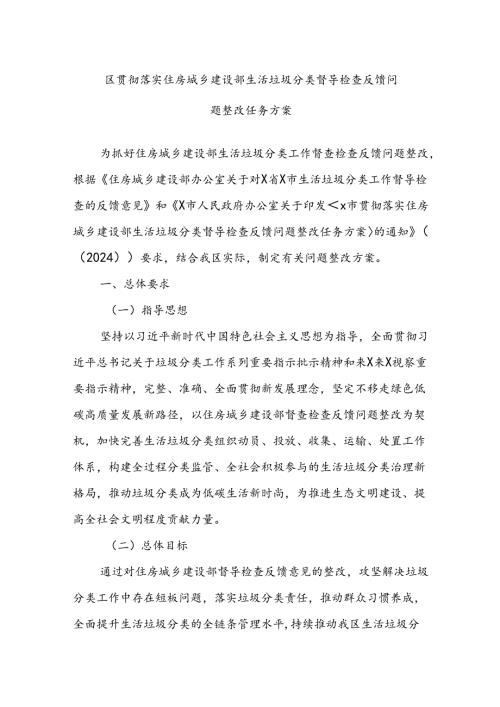 区贯彻落实住房城乡建设部生活垃圾分类督导检查反馈问题整改任务方案.docx