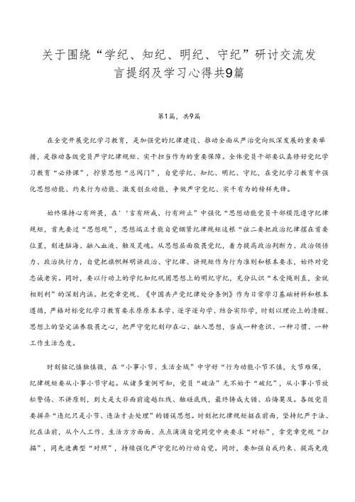 关于围绕“学纪、知纪、明纪、守纪”研讨交流发言提纲及学习心得共9篇.docx