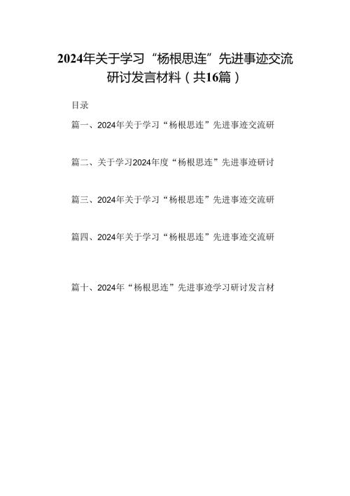 （16篇）2024年关于学习“杨根思连”先进事迹交流研讨发言材料（详细版）.docx