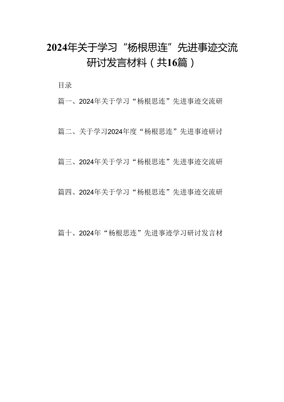 （16篇）2024年关于学习“杨根思连”先进事迹交流研讨发言材料（详细版）.docx_第1页