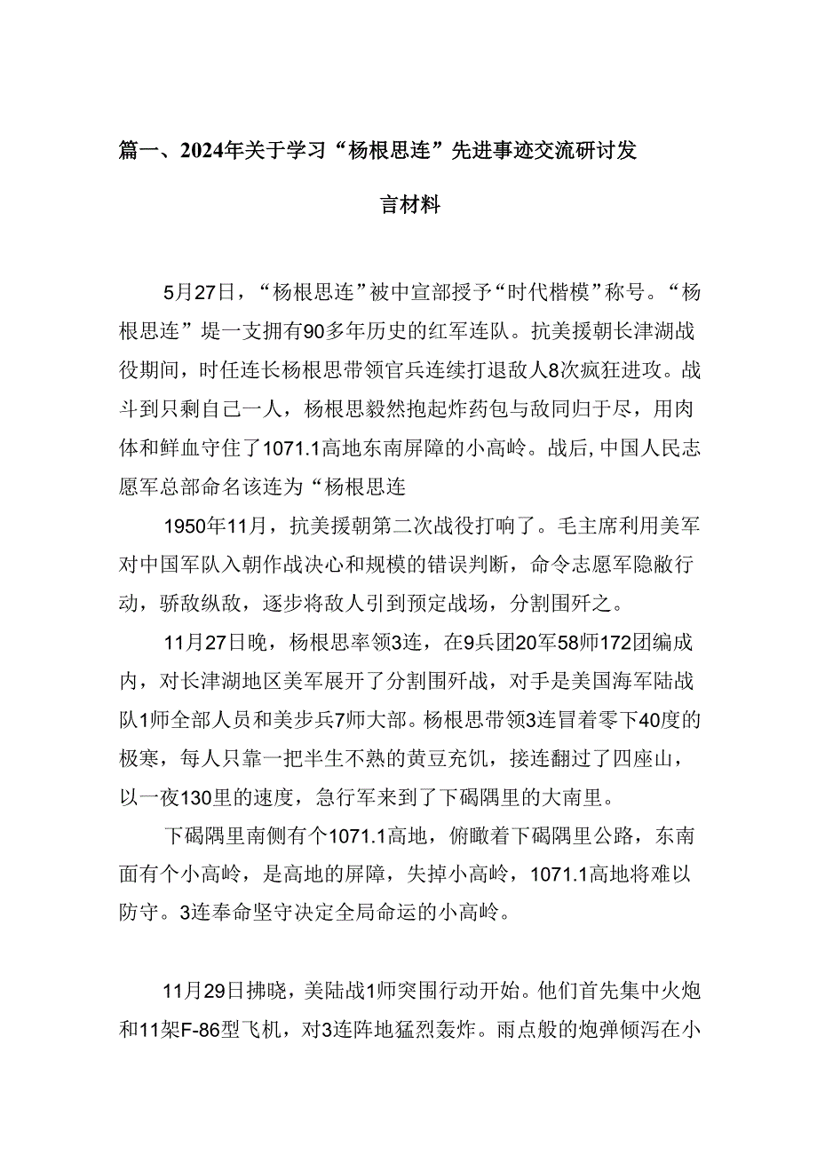 （16篇）2024年关于学习“杨根思连”先进事迹交流研讨发言材料（详细版）.docx_第2页