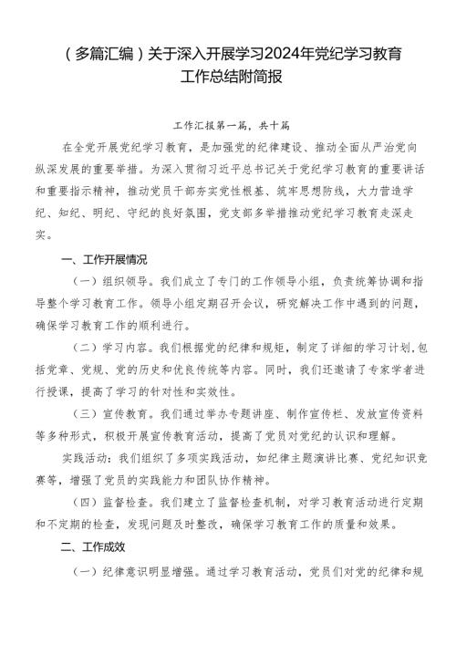 （多篇汇编）关于深入开展学习2024年党纪学习教育工作总结附简报.docx