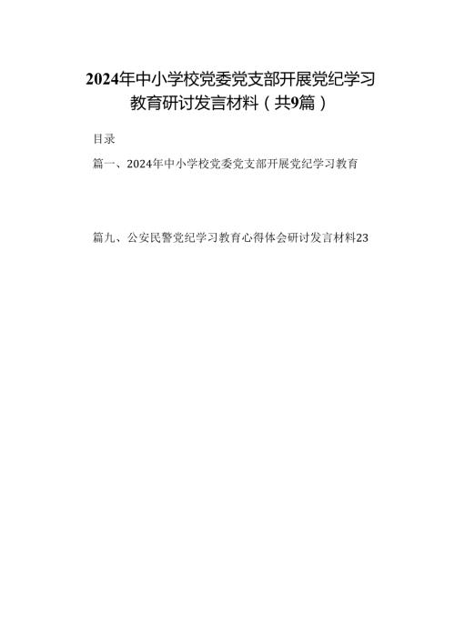 （9篇）2024年中小学校党委党支部开展党纪学习教育研讨发言材料（精选版）.docx