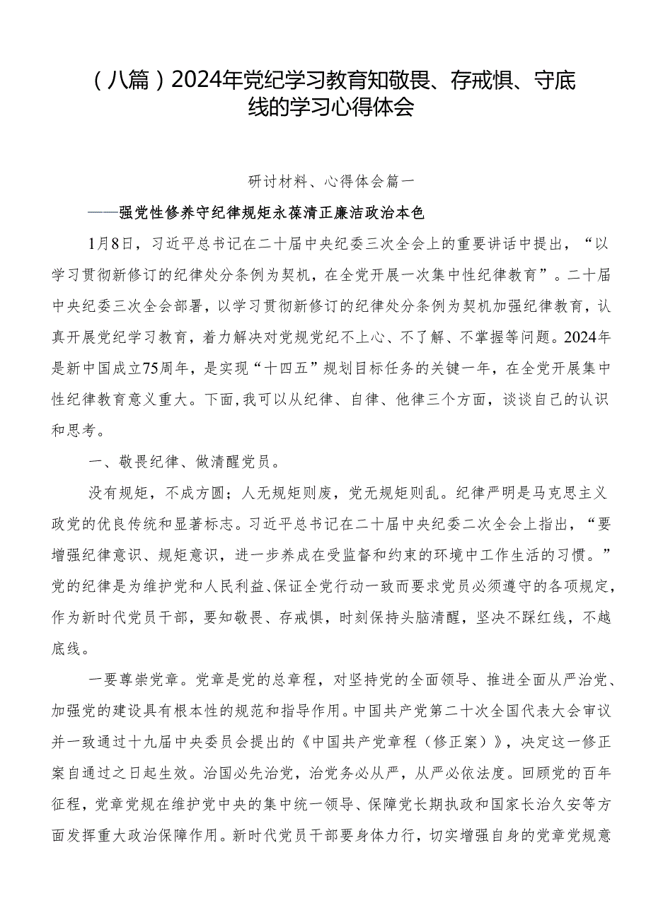 （八篇）2024年党纪学习教育知敬畏、存戒惧、守底线的学习心得体会.docx_第1页