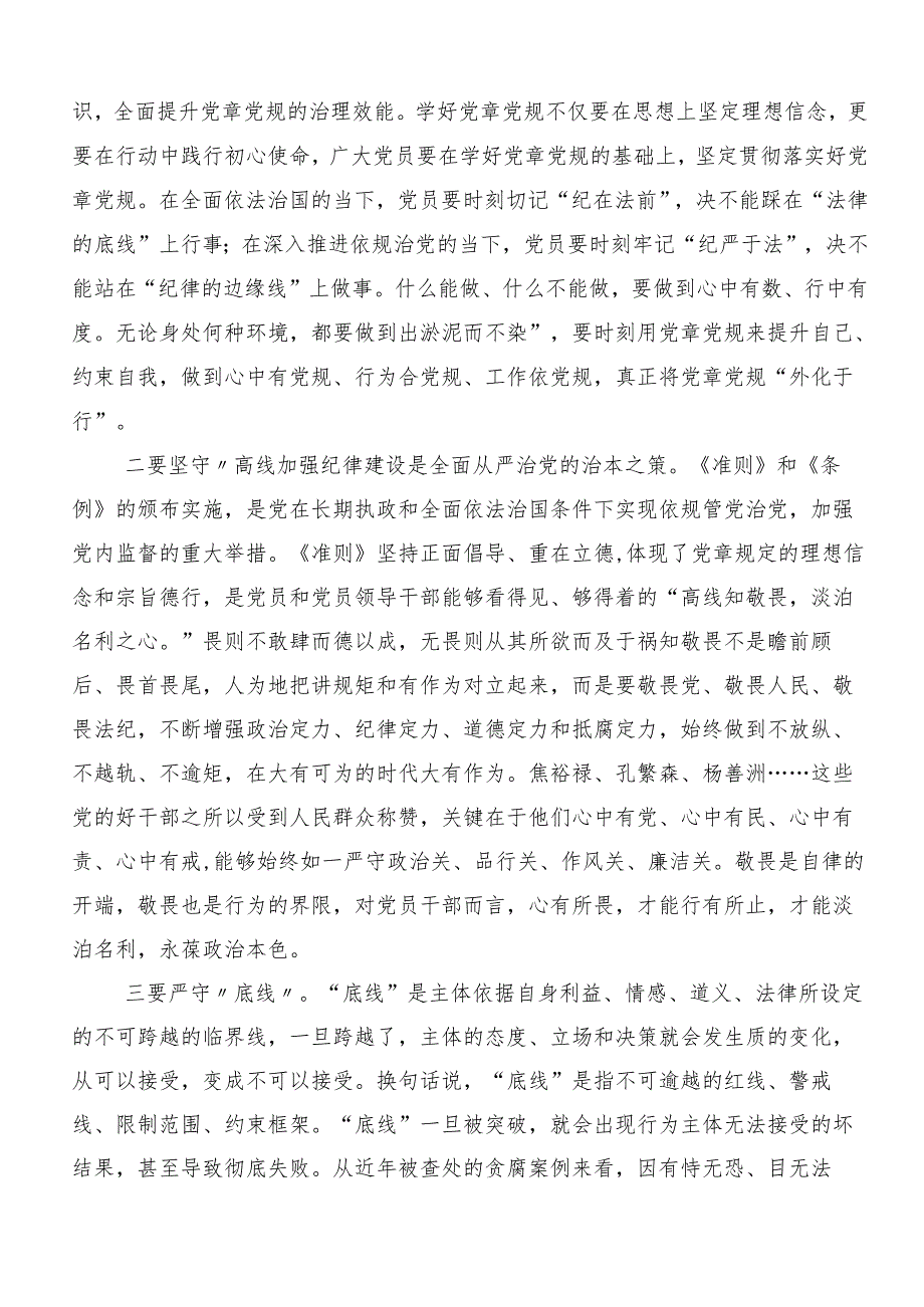（八篇）2024年党纪学习教育知敬畏、存戒惧、守底线的学习心得体会.docx_第2页