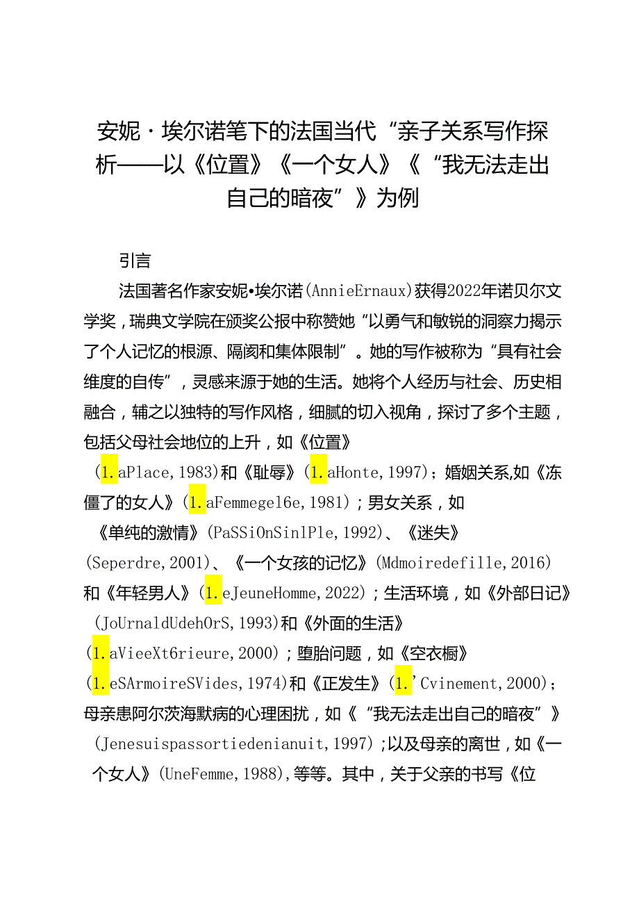 安妮·埃尔诺笔下的法国当代“亲子关系”写作探析——以《位置》《一个女人》《“我无法走出自己的暗夜”》为例.docx_第1页