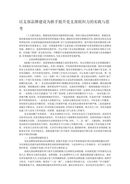 以支部品牌建设为抓手 提升党支部组织力的实践与思考(1).docx