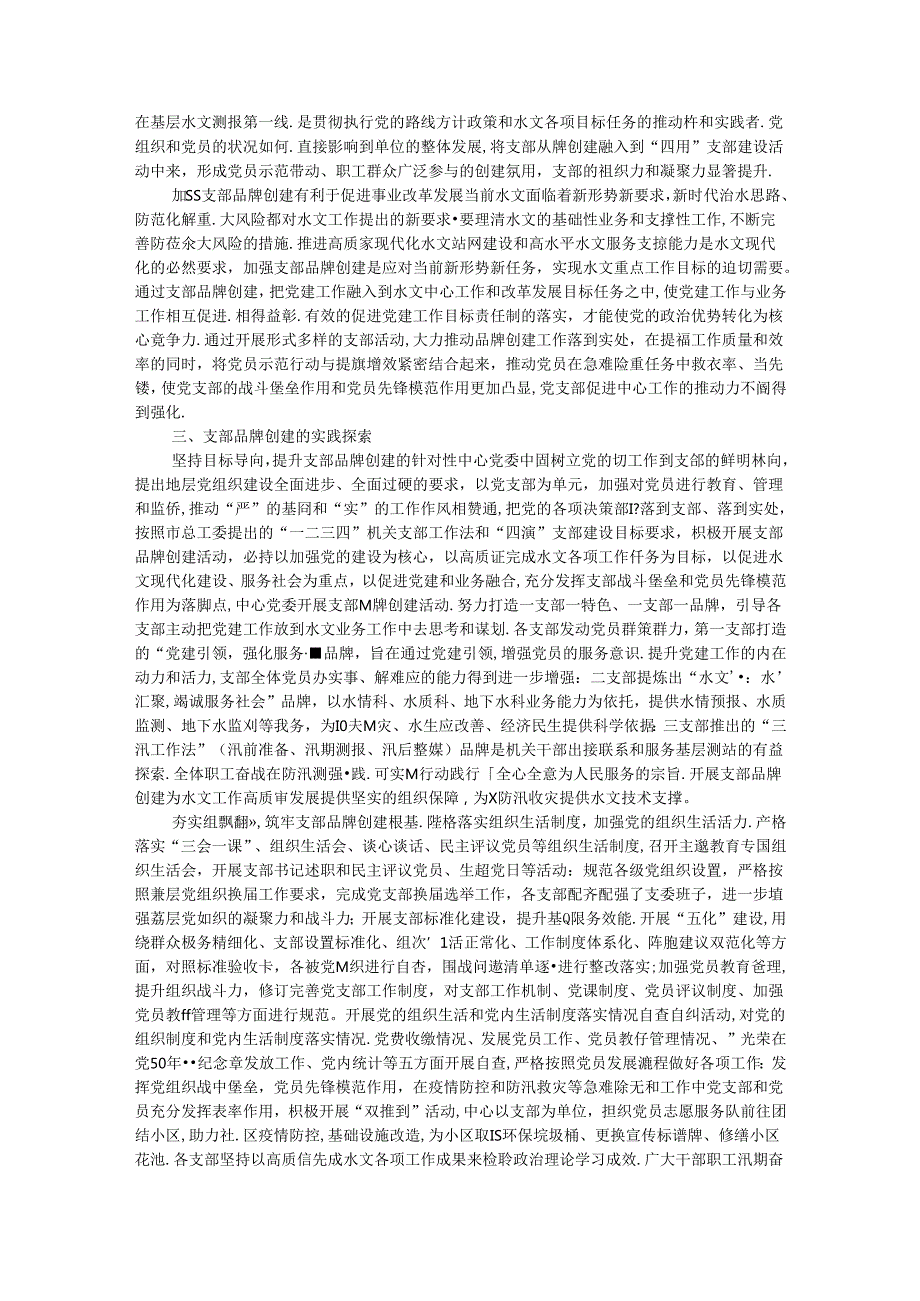 以支部品牌建设为抓手 提升党支部组织力的实践与思考(1).docx_第2页