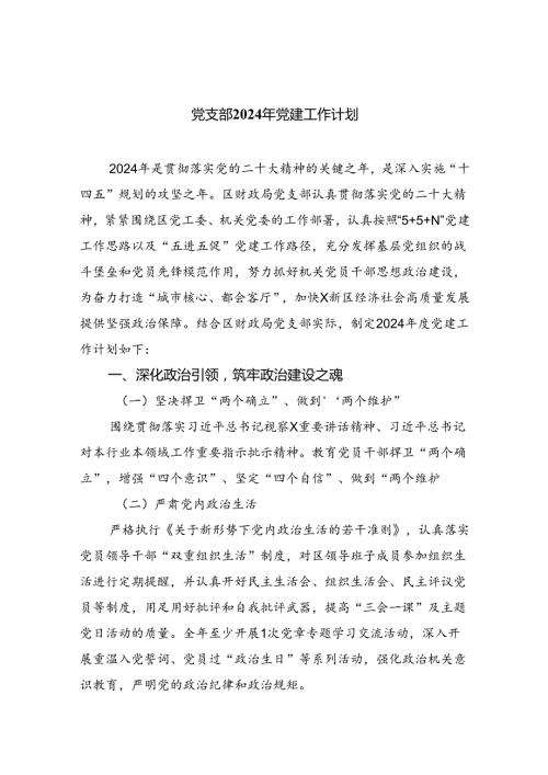 党支部2024年党建工作计划(精选五篇合集).docx