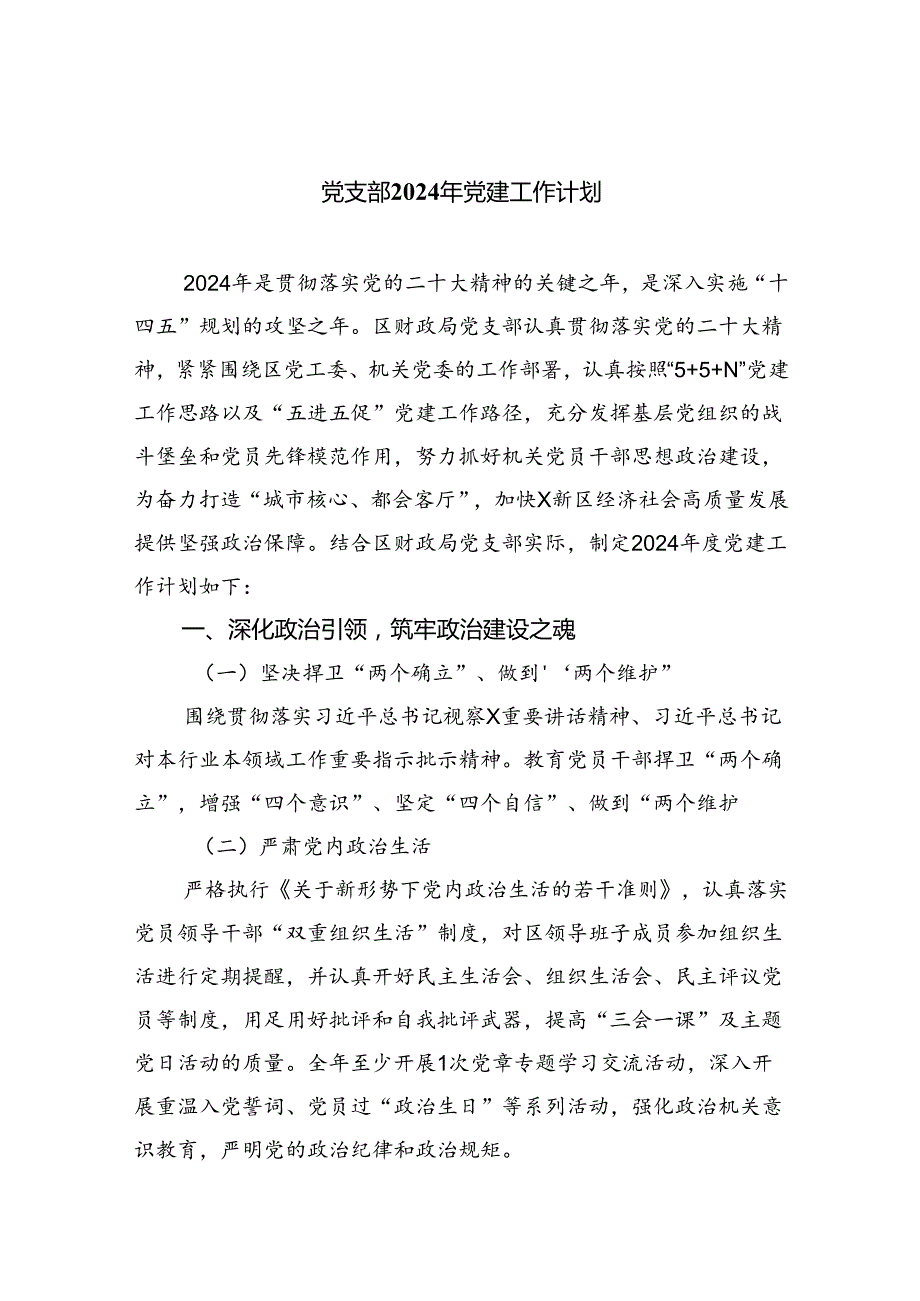 党支部2024年党建工作计划(精选五篇合集).docx_第1页