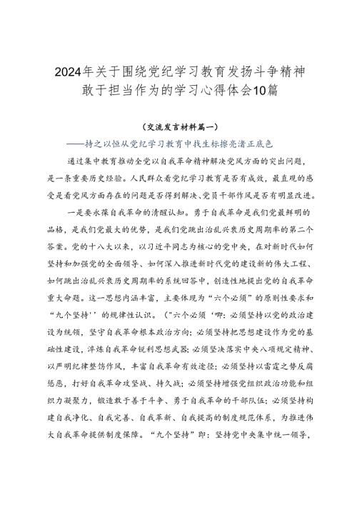 2024年关于围绕党纪学习教育发扬斗争精神敢于担当作为的学习心得体会10篇.docx