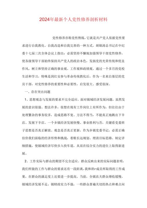 2024年最新个人党性修养剖析材料.docx