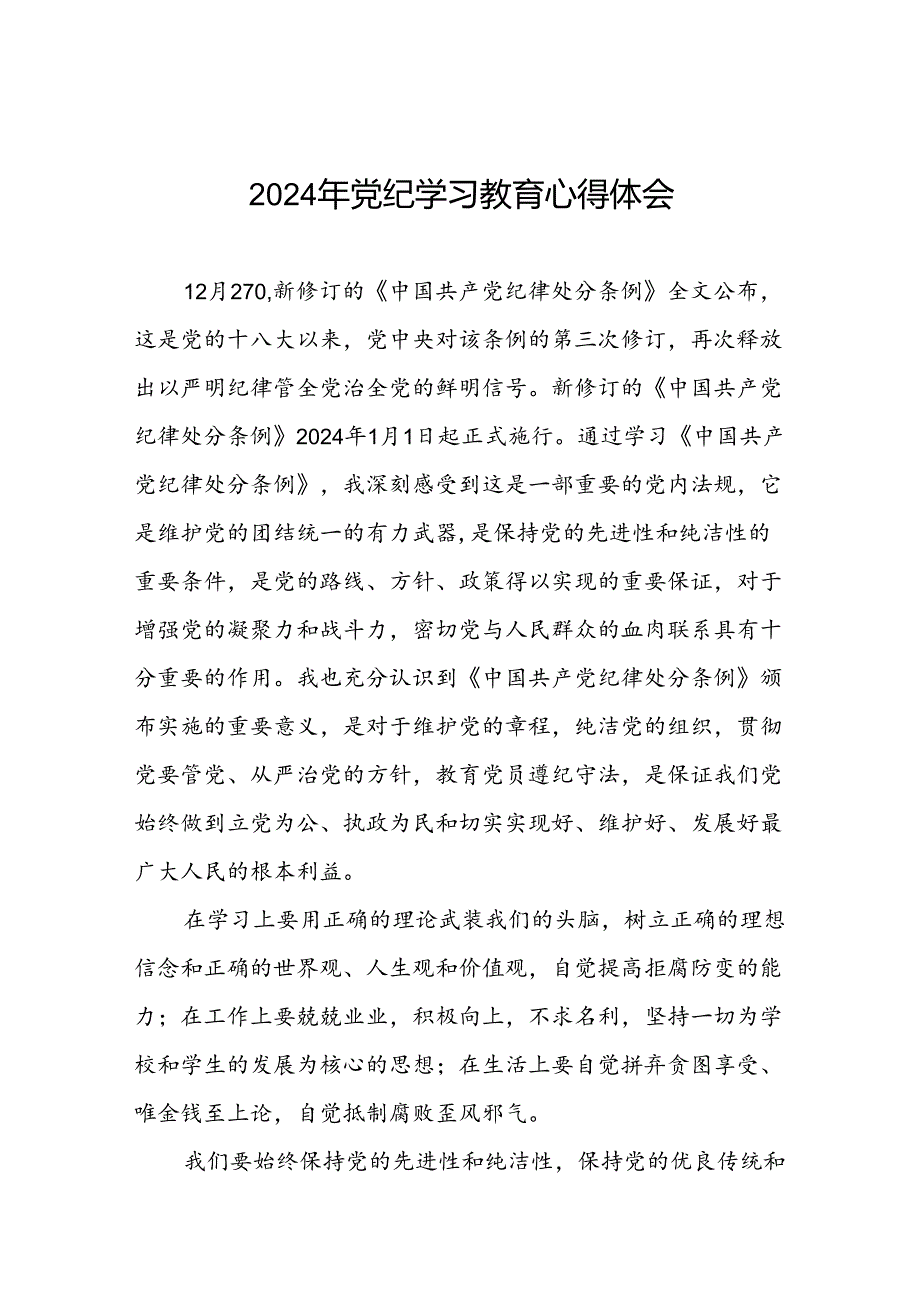 党员干部2024年党纪学习教育专题学习交流发言二十一篇.docx_第1页