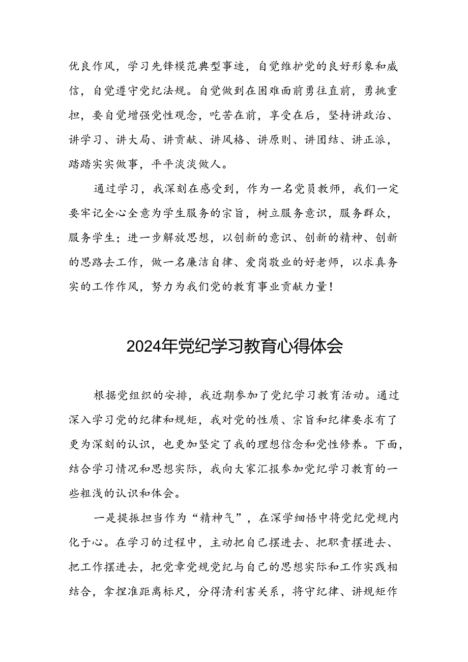 党员干部2024年党纪学习教育专题学习交流发言二十一篇.docx_第2页