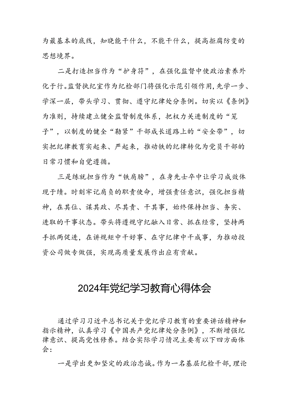 党员干部2024年党纪学习教育专题学习交流发言二十一篇.docx_第3页