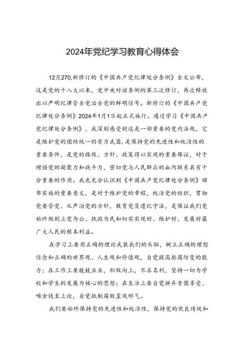 党员干部2024年党纪学习教育专题学习交流发言二十一篇.docx