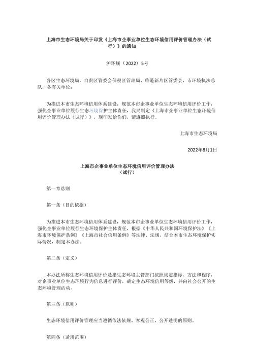 【政策】上海市企事业单位生态环境信用评价管理办法（试行）.docx