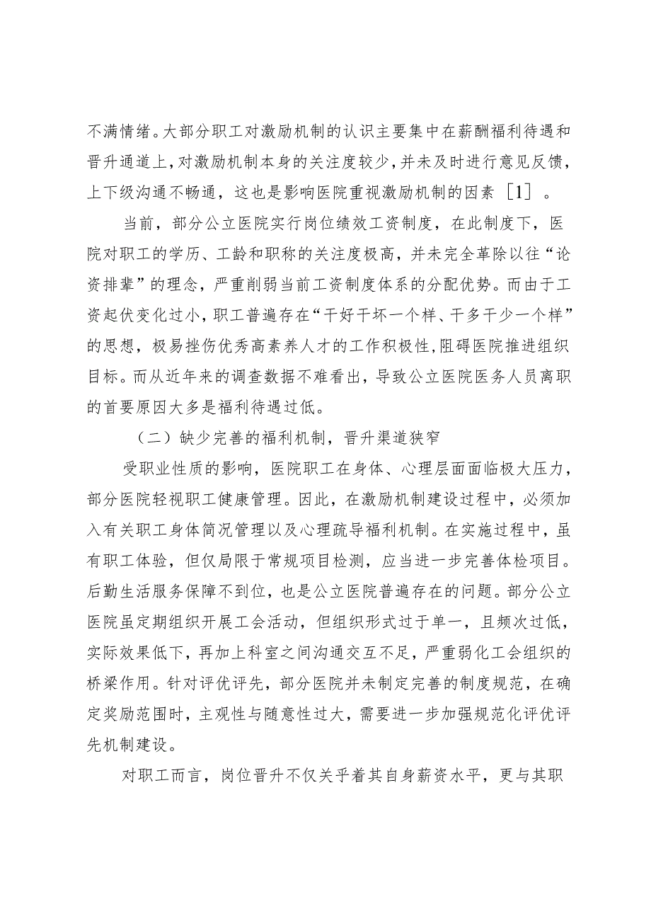 激励机制在公立医院人力资源管理中的运用探索.docx_第2页