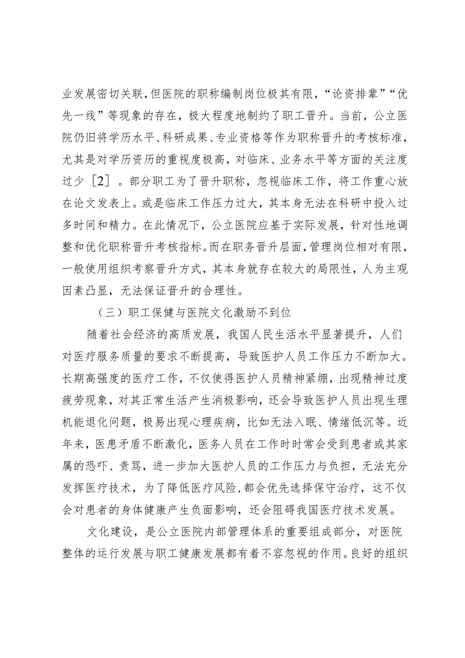 激励机制在公立医院人力资源管理中的运用探索.docx_第3页