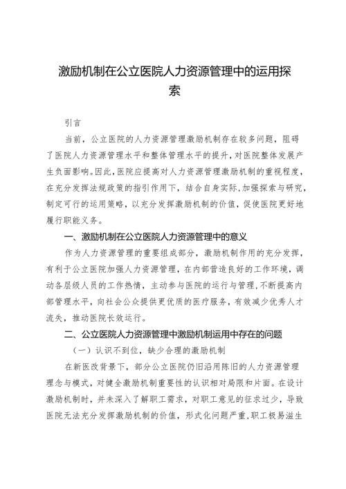 激励机制在公立医院人力资源管理中的运用探索.docx